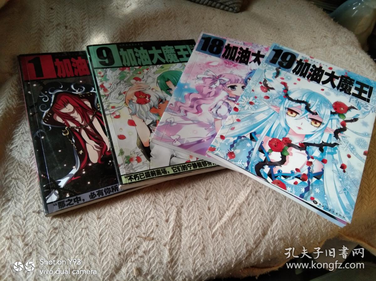 加油大魔王1 9 18 19 孔夫子旧书网