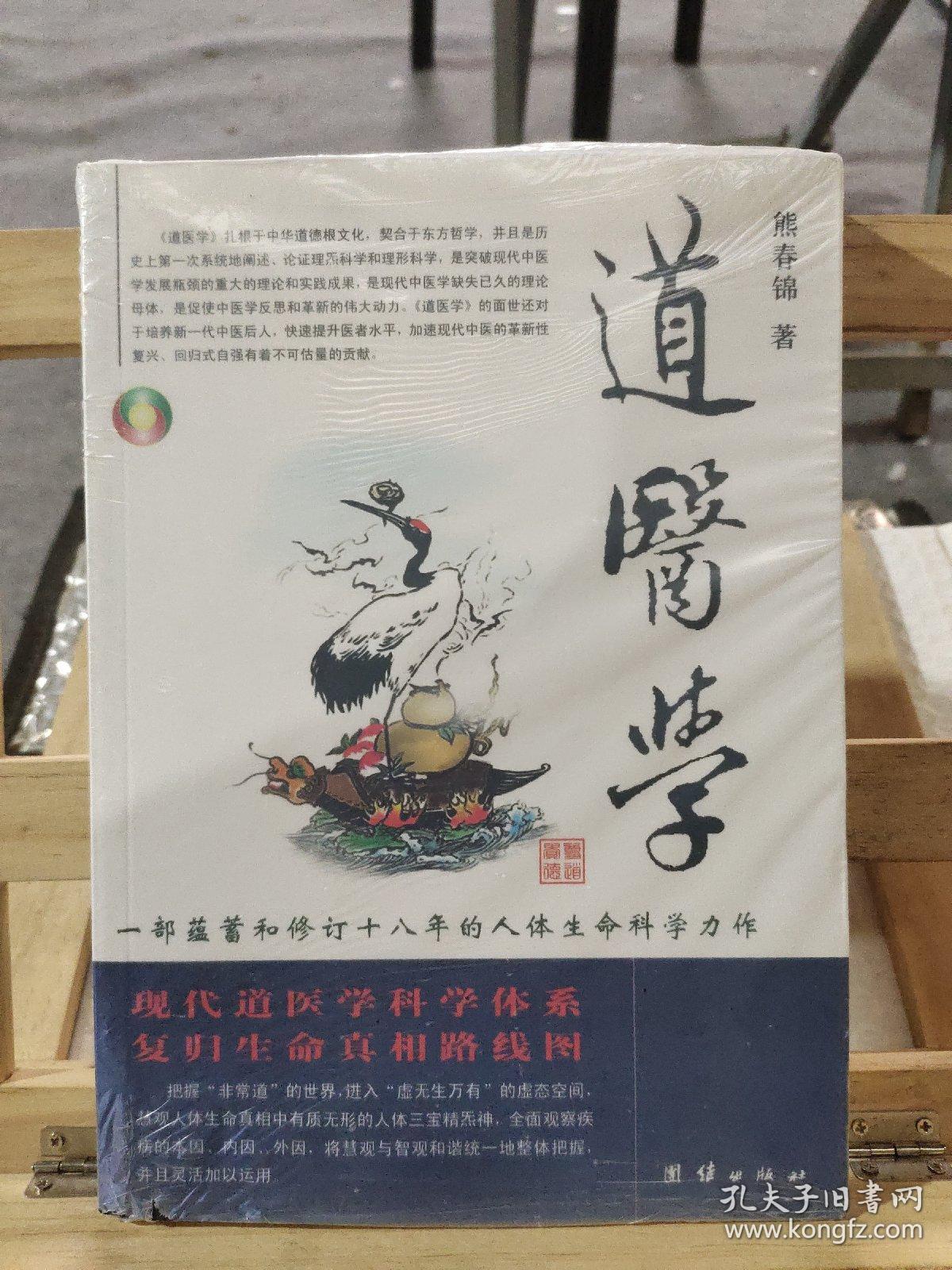 道医学 一部蕴蓄和修订十八年的人体生命科学力作现代道医学科学体系复归生命真相路线图 孔夫子旧书网