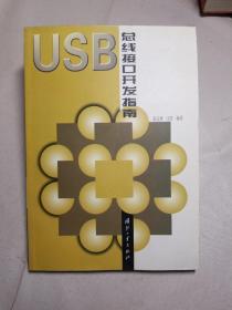 USB 总线接口开发指南