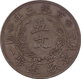 大清銅幣宣統三年五文 二百枚換 銀幣一圓 古銅元銅幣