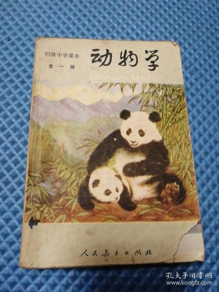 初级中学课木(试用本)动物学全一册