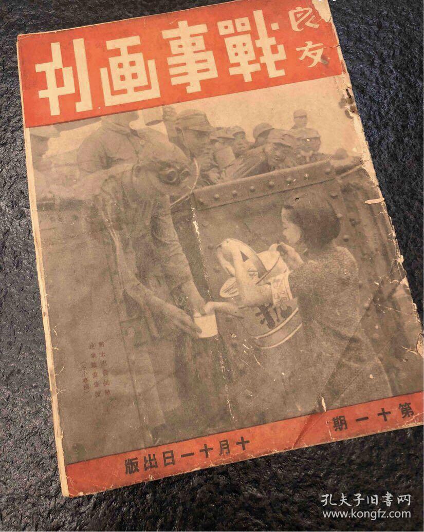 抗战时期良友战事画刊1937年10月号淞沪会战京浦前线