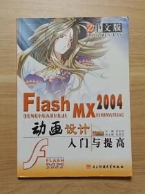 中文版Flash MX 2004 动画设计入门与提高