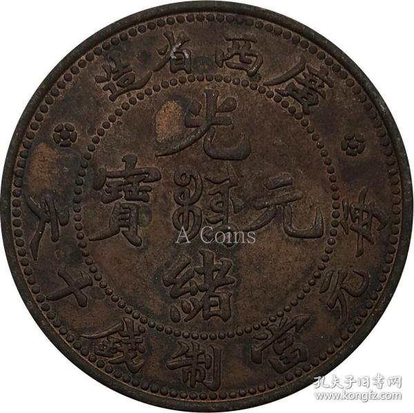 廣西省造光緒元寶飛龍每元 當制 錢 十文  紫銅 古銅 元 銅 幣