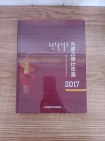 内蒙古审计年鉴2017