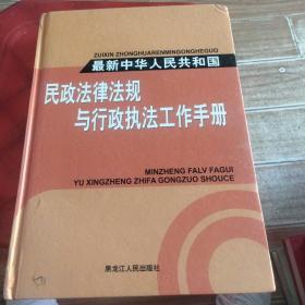 最新中华人民共和国民政法律法规与行政执法工作手册（中）