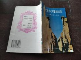 让历史的长河重新流淌