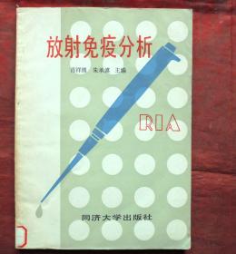 放射免疫分析  同济大学出版   1980年