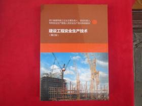 四川省建设施工企业主要负责人、项目负责人、专职安全生产管理人员安全生产培训考核教材建设工程安全生产技术（第三版）