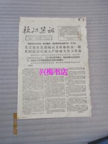 梅县地区文革小报：梅江通讯 1966年8月20日第59期增刊·2版——毛主席在首都同百万革命群众一起共同热烈庆祝无产阶级文化大革命