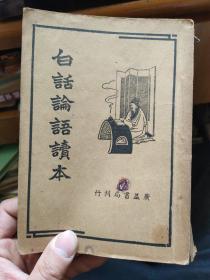 白话论语读本