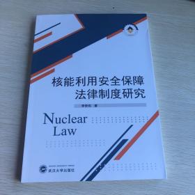核能利用安全保障法律制度研究