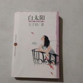 白太阳
