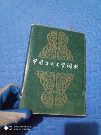 中国古代文学词典（第一卷）【精装】