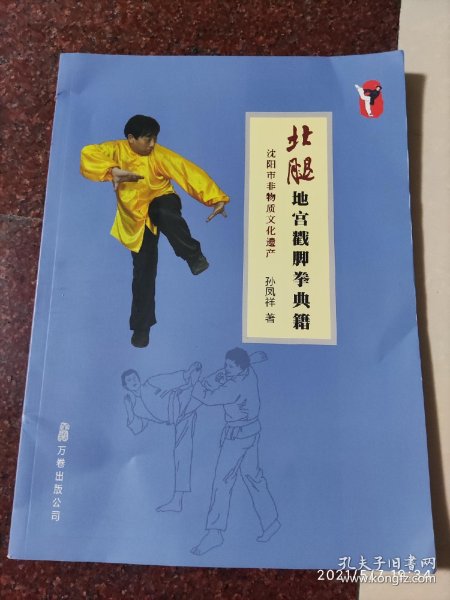 北腿地宫戳脚拳典籍 沈阳市非物质文化遗产