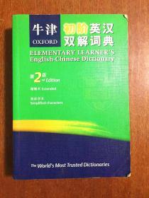 补图 牛津初阶英汉双解词典(第二版)  OXFORD  ELMENTARY LEARNER‘S ENGLISH -CHINESE DICTIONARY