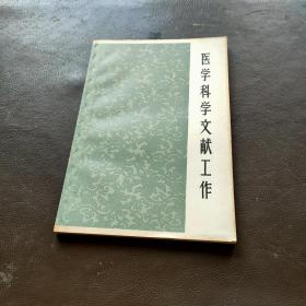 医学科学文献工作