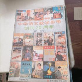 中学语文教学参考杂志1992一1。2，4，5，12