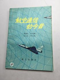 航空通信的今昔