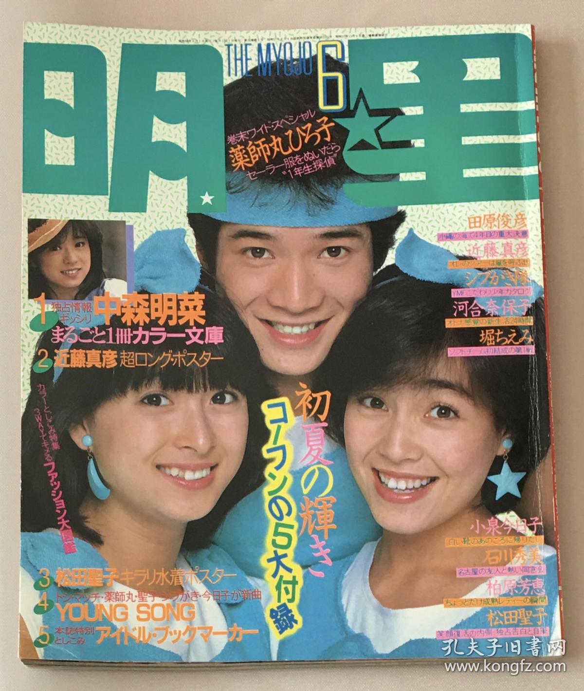 田原俊彦近藤真彦野村义男河合奈保子中森明菜柏原芳惠松本伊代小泉今日子西城秀树乡广美野口五郎伊藤司石川秀美药师丸傅子早见优三浦 友和伊藤麻衣子竹本孝之崛武田久美子日本偶像歌手明星日本原版杂志 田原俊彦近藤真彦野村义男河合奈保子中森明菜柏原芳惠松本伊代小泉今日子西城秀树乡广美野口五郎伊藤司石川秀美药师丸傅子早见优三浦 友和伊藤麻衣子竹本孝之崛武田久美子日本偶像歌手明星日本原版杂志