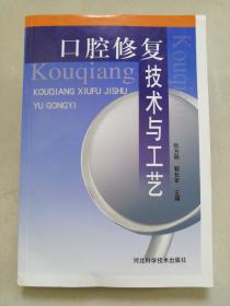 口腔修復技術與工藝