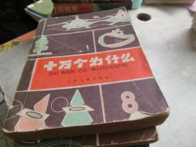 十万个为什么 1-8