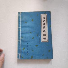古汉语修辞例话 1979湖北人民出版社