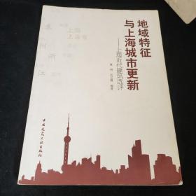 地域特征与上海城市更新
