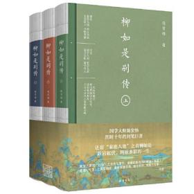 柳如是别传（全三册）