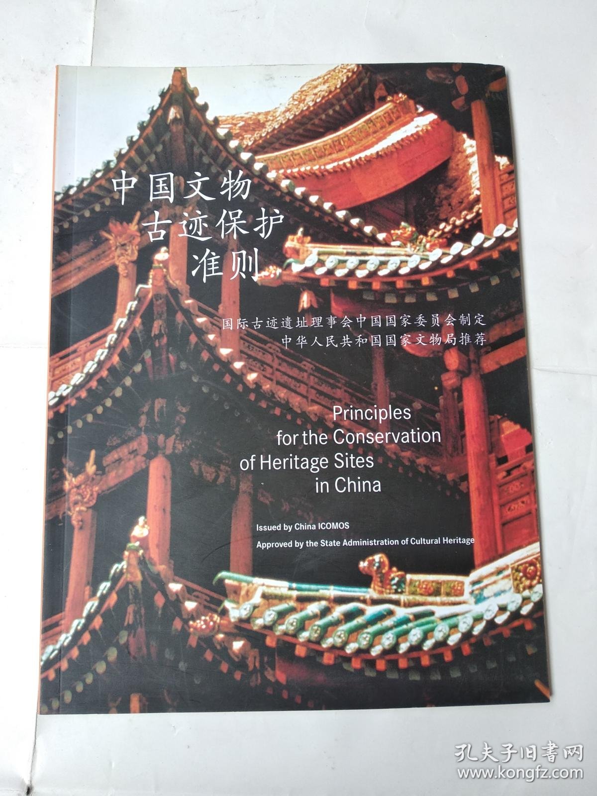 中国文物古迹保护准则