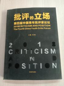 批评的立场 第四届中国青年批评家论坛