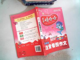 作文娃哈哈-小学生注音看图作文