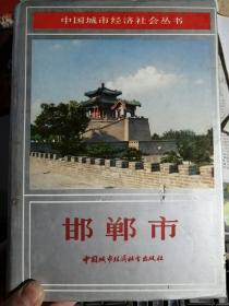 中国城市经济社会丛书――邯郸市