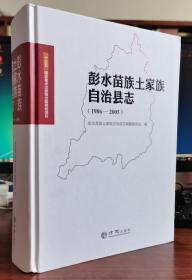 彭水苗族土家族自治县志：1986-2005