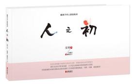 暖房子華人原創繪本:人之初