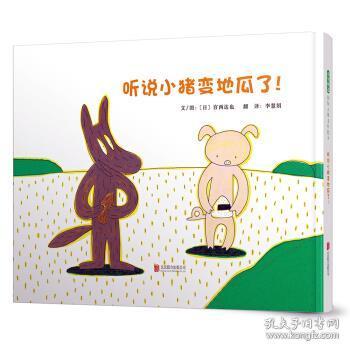 启发精选国际大师名作绘本 听说小猪变地瓜了 孔夫子旧书网
