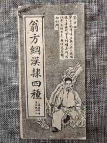 翁方纲汉隶四种上海福禄寿字帖纸品社民国老字帖+内夹书法信札一份