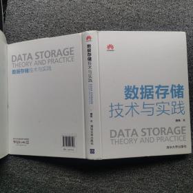 数据存储技术与实践（精装本）