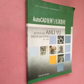 AutoCAD案例与实训教程