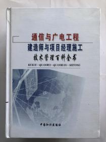 通信与广电工程 建造师与项目经理施工 技术管理百科全书（全4卷）