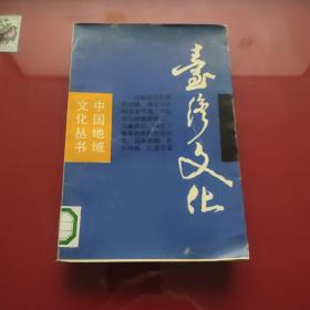 中国地域文化丛书： 台湾文化