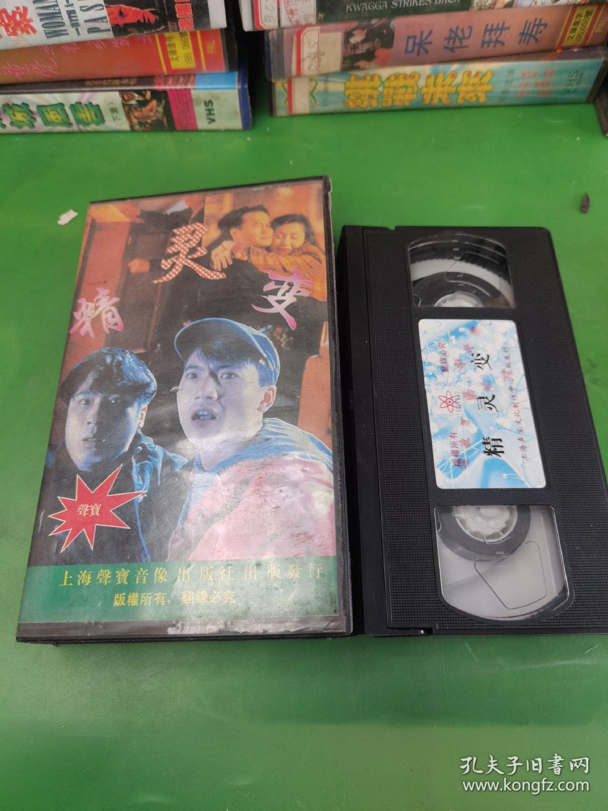 录像带电影精灵变