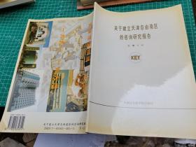 关于建立天津自由港区的咨询研究报告