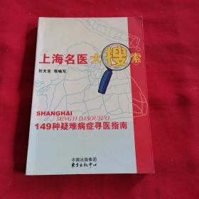 上海名医大搜索：149种疑难病症寻医指南