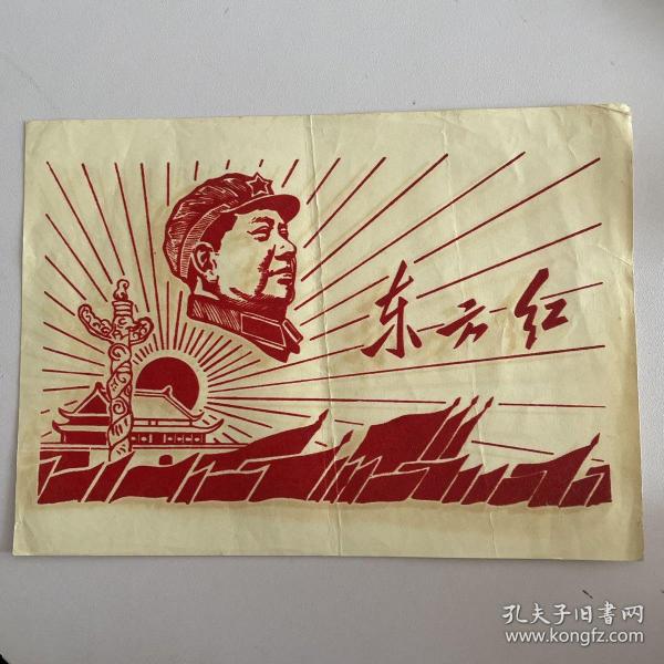 红色收藏文革宣传画东方红(植绒画)