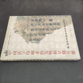 中国活字印刷术的发明和早期传播：西夏和回鹘活字印刷术研究 精装