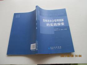 贵州省社会管理创新的实践探索 正版现货 如图7号