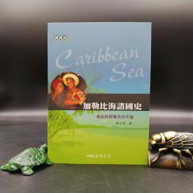 台湾三民版 陈小雀《加勒比海諸國史：海盜與冒險者的天堂》（锁线胶订）
