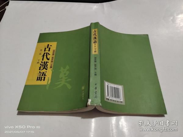 [胡安顺 古代汉语] 图书价格_书籍图片_网购评论_孔夫子旧书网
