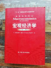 宏观经济学（第7版）